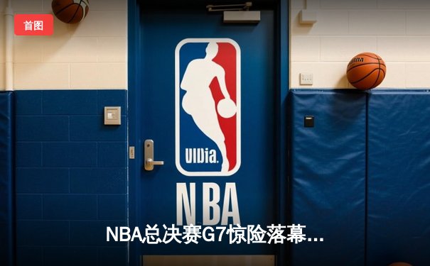 NBA总决赛G7惊险落幕：凯尔特人主场加时力克湖人，塔图姆狂砍45分率队夺冠