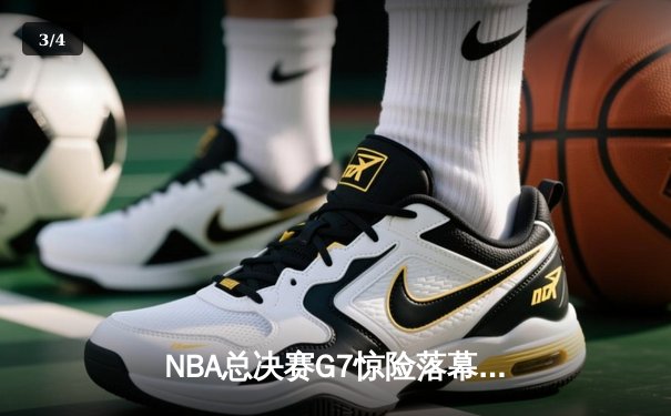 NBA总决赛G7惊险落幕：凯尔特人主场加时力克湖人，塔图姆狂砍45分率队夺冠 - 3