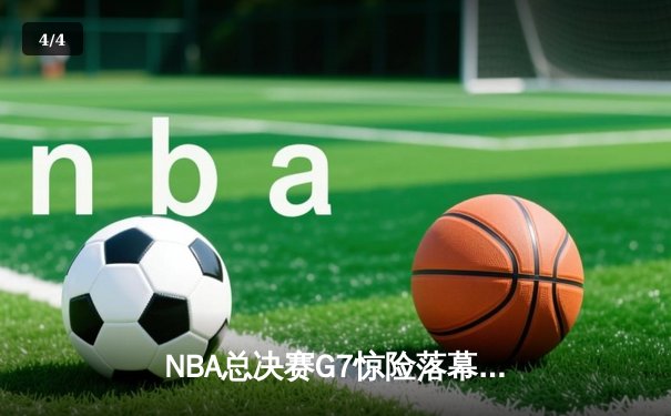 NBA总决赛G7惊险落幕：凯尔特人主场加时力克湖人，塔图姆狂砍45分率队夺冠 - 4