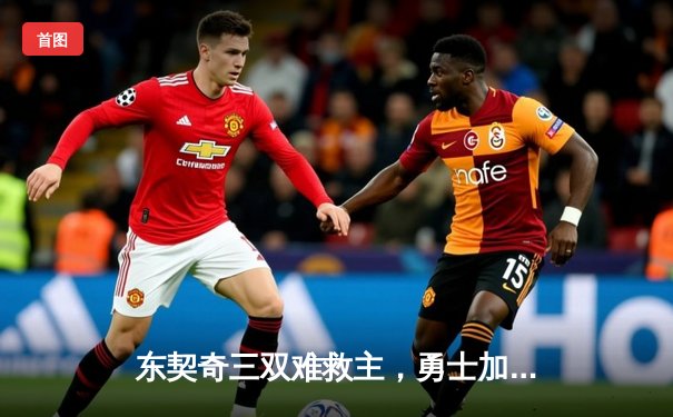 东契奇三双难救主，勇士加时险胜独行侠，库里关键三分锁定胜局