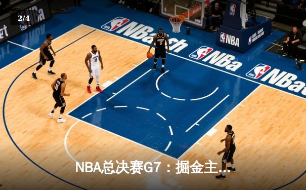 NBA总决赛G7：掘金主场加时力克热火，约基奇三双带队首夺总冠军 - 2