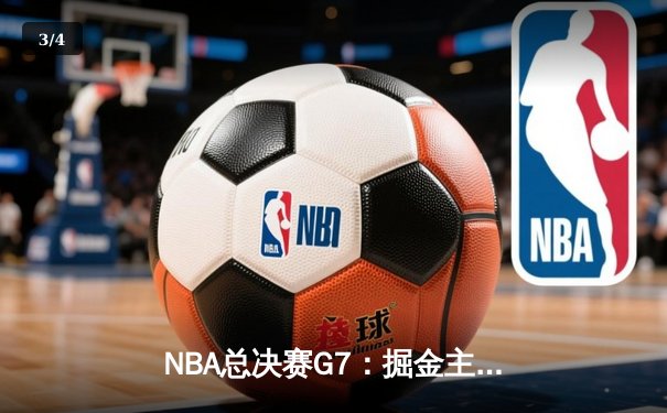 NBA总决赛G7：掘金主场加时力克热火，约基奇三双带队首夺总冠军 - 3