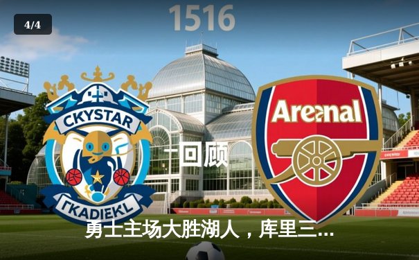 勇士主场大胜湖人，库里三分如雨独揽38分 - 4