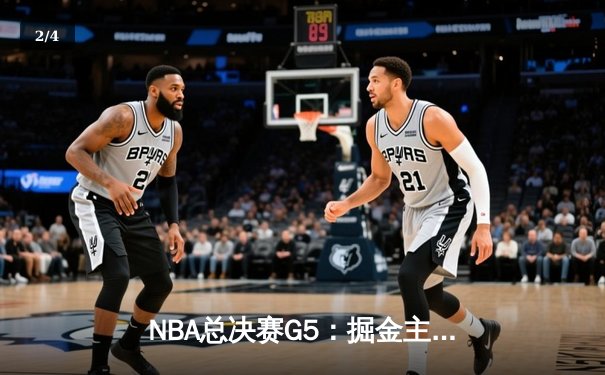 NBA总决赛G5：掘金主场险胜热火，约基奇三双带队夺赛点 - 2