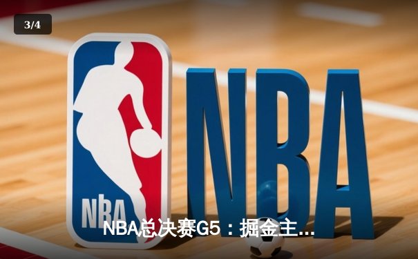 NBA总决赛G5：掘金主场险胜热火，约基奇三双带队夺赛点 - 3