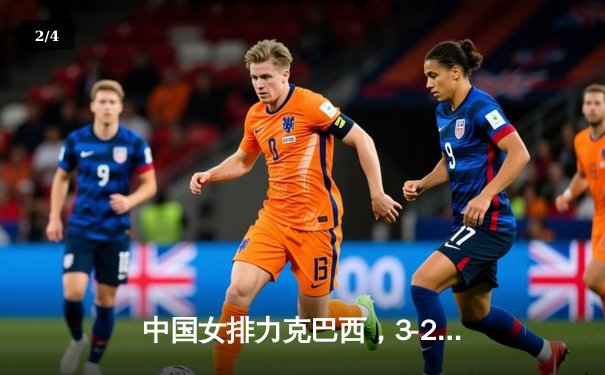 中国女排力克巴西，3-2逆转取胜赢得奥运资格赛关键一役 - 2