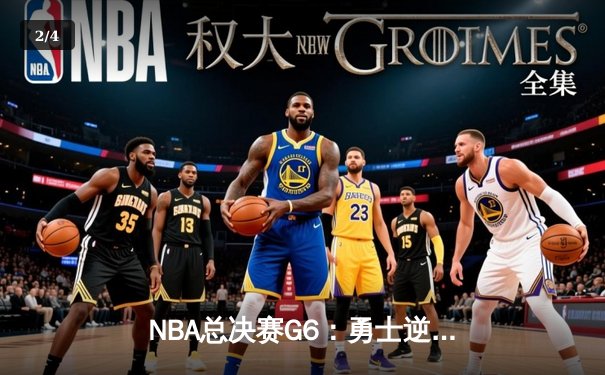 NBA总决赛G6：勇士逆转凯尔特人夺队史第七冠，库里荣膺FMVP - 2