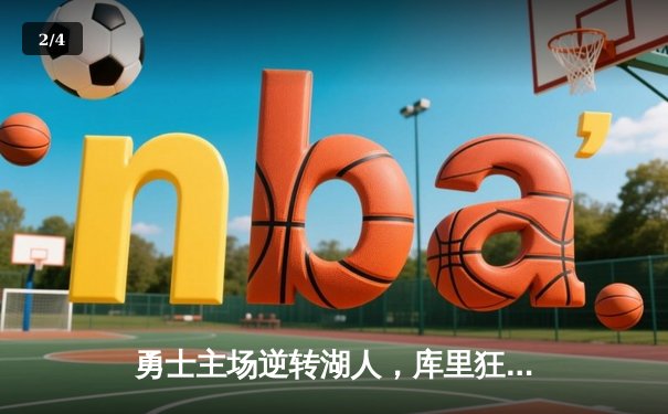 勇士主场逆转湖人，库里狂砍40分领衔三分雨 - 2