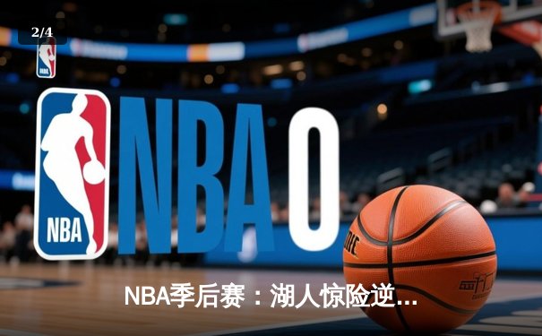 NBA季后赛：湖人惊险逆转掘金，詹姆斯40分三双定乾坤 - 2