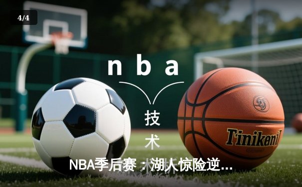 NBA季后赛：湖人惊险逆转掘金，詹姆斯40分三双定乾坤 - 4