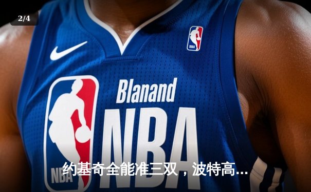 约基奇全能准三双，波特高效31分，掘金险胜绿军登顶联盟第一 - 2