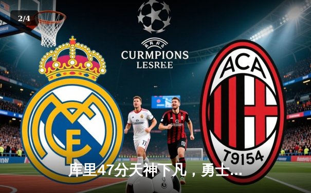 库里47分天神下凡，勇士加时险胜绿军重返总决赛 - 2