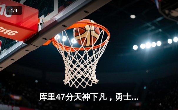 库里47分天神下凡，勇士加时险胜绿军重返总决赛 - 4