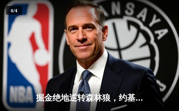 掘金绝地逆转森林狼，约基奇40分三双率队闯入西决 - 4