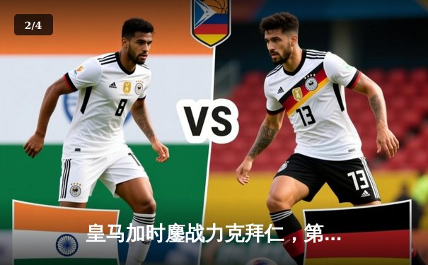 皇马加时鏖战力克拜仁，第15座欧冠奖杯近在咫尺 - 2