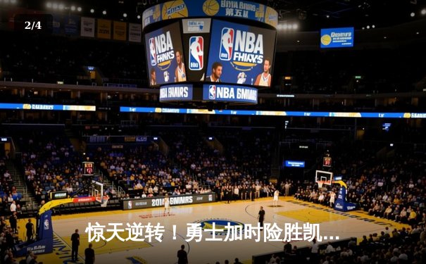 惊天逆转！勇士加时险胜凯尔特人 库里狂砍43分创赛季新高 - 2