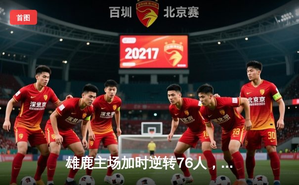 雄鹿主场加时逆转76人，字母哥32+11+7力压恩比德空砍34分