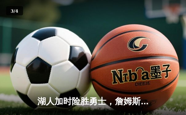 湖人加时险胜勇士，詹姆斯三双库里空砍46分，系列赛战至3-3平 - 3