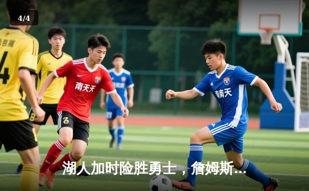 湖人加时险胜勇士，詹姆斯三双库里空砍46分，系列赛战至3-3平 - 4