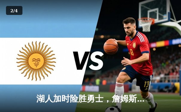 湖人加时险胜勇士，詹姆斯三双库里空砍40分，系列赛悬念迭起 - 2