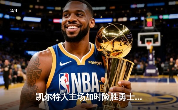 凯尔特人主场加时险胜勇士，塔图姆44分创赛季新高 - 2