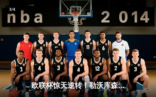 欧联杯惊天逆转！勒沃库森3-2绝杀罗马，赛季不败纪录延续至47场 - 3