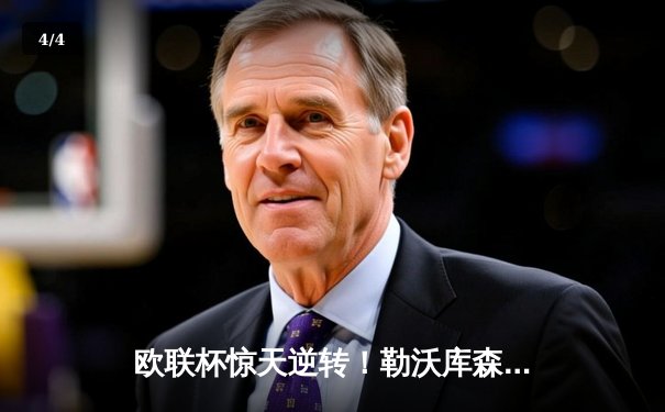 欧联杯惊天逆转！勒沃库森3-2绝杀罗马，赛季不败纪录延续至47场 - 4